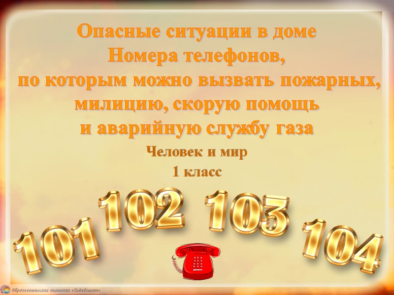 Опасные ситуации в доме Номера телефонов,  по которым можно вызвать пожарных,  милицию,